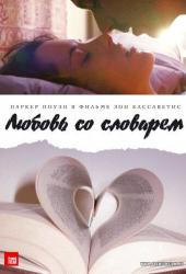 Любовь со словарем