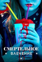 Смертельное влечение
