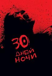 30 дней ночи