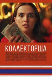 Коллекторша