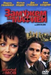 Замужем за мафией