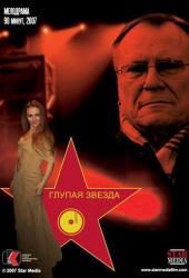Глупая звезда