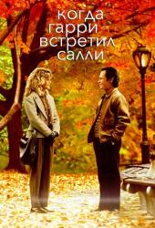Когда Гарри встретил Салли