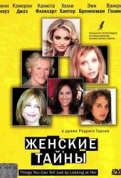 Женские тайны
