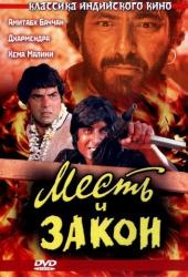 Месть и закон