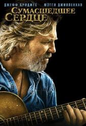 Сумасшедшее сердце