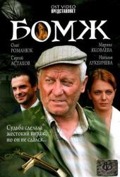Бомж