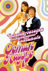 Остин Пауэрс: Человек-загадка международного масштаба