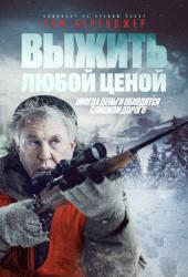 Выжить любой ценой