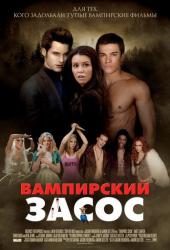 Вампирский засос