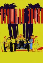 Изящная эпоха