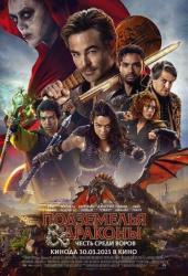 Подземелья и драконы: Честь среди воров