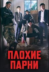 Плохие парни