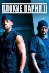Плохие парни 2