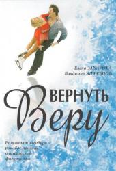 Вернуть Веру