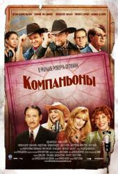 Компаньоны