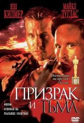 Призрак и Тьма