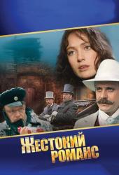 Жестокий романс