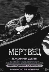 Мертвец