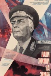 Высокое звание: Ради жизни на земле