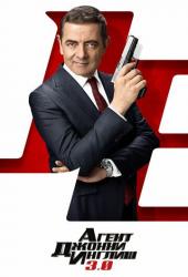 Агент Джонни Инглиш 3.0