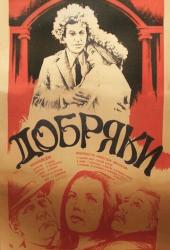 Добряки