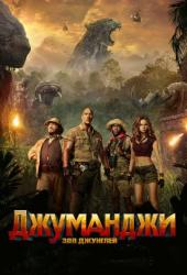 Джуманджи: Зов джунглей