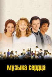 Музыка сердца