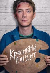 Красивый бандит