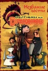 Охотники на драконов