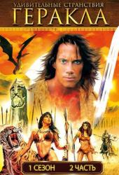 Удивительные странствия Геракла