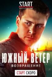Южный ветер. Возвращение