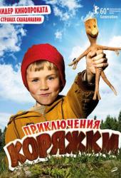 Приключения коряжки
