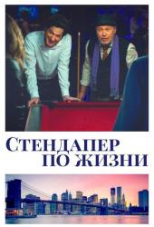 Стендапер по жизни