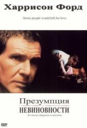 Презумпция невиновности