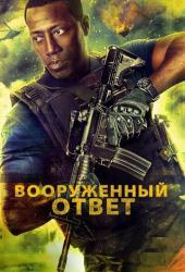 Вооружённый ответ