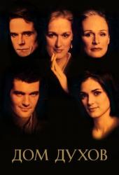 Дом духов