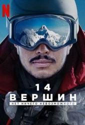 14 Peaks: Nothing Is Impossible