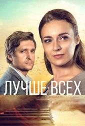 Лучше всех