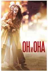 Он и Она