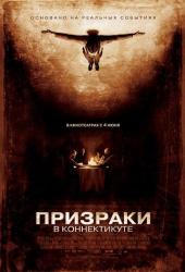 Призраки в Коннектикуте