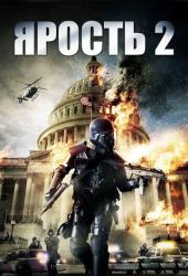 Ярость 2