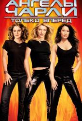 Ангелы Чарли 2: Только вперед