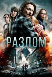 Разлом