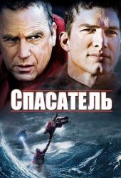 Спасатель