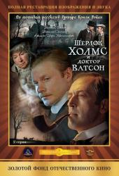 Шерлок Холмс и доктор Ватсон: Кровавая надпись