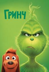 Гринч