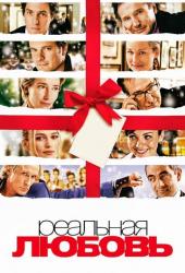 Реальная любовь