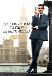 На секретной службе Её Величества