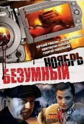 Безумный ноябрь